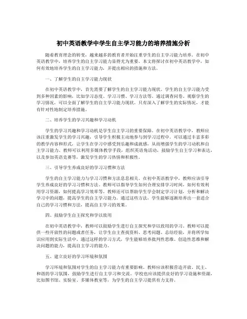 初中英语教学中学生自主学习能力的培养措施分析