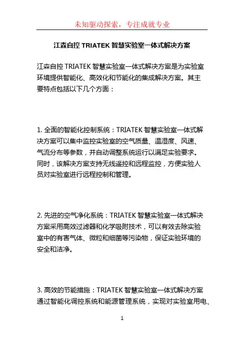 江森自控TRIATEK智慧实验室一体式解决方案 (3)