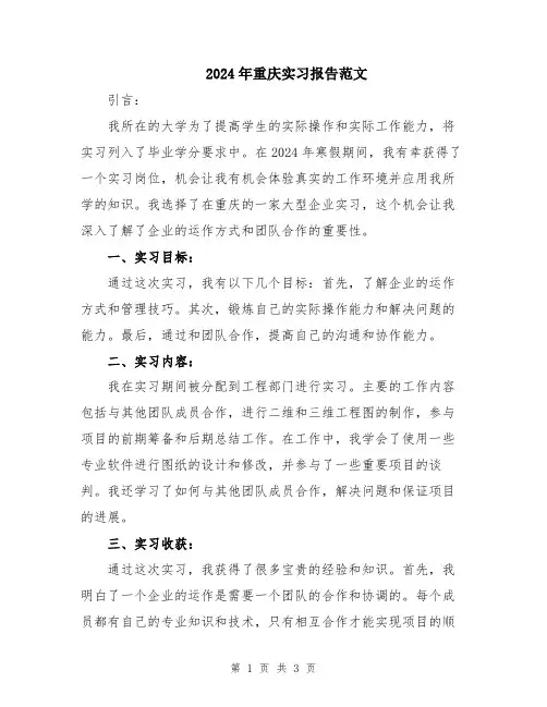 2024年重庆实习报告范文