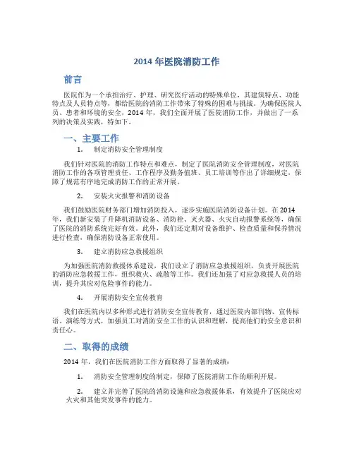 2014年医院消防工作总结