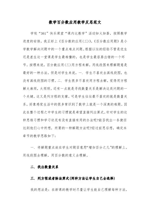 数学百分数应用教学反思范文（2篇）
