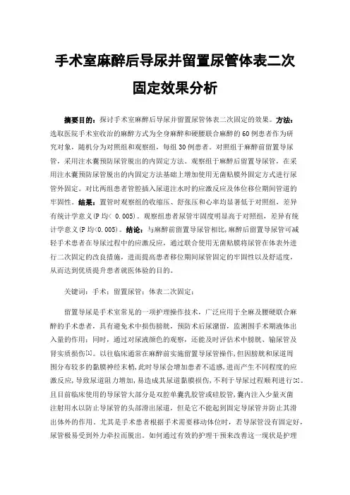 手术室麻醉后导尿并留置尿管体表二次固定效果分析