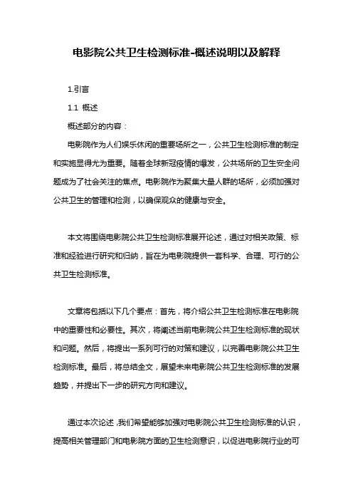 电影院公共卫生检测标准-概述说明以及解释