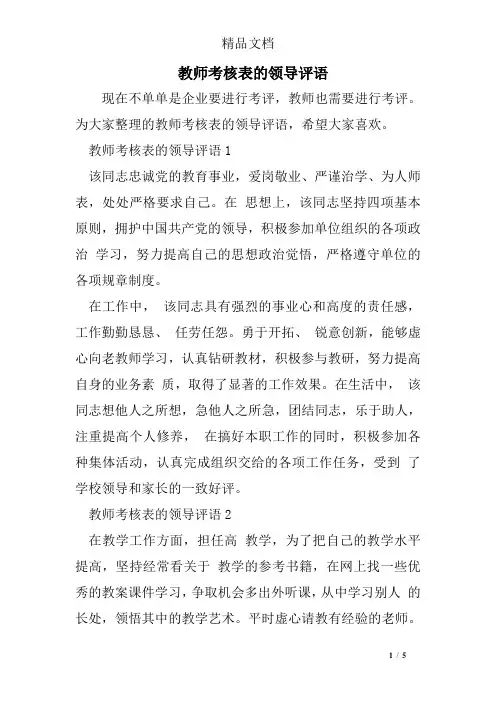 教师考核表的领导评语