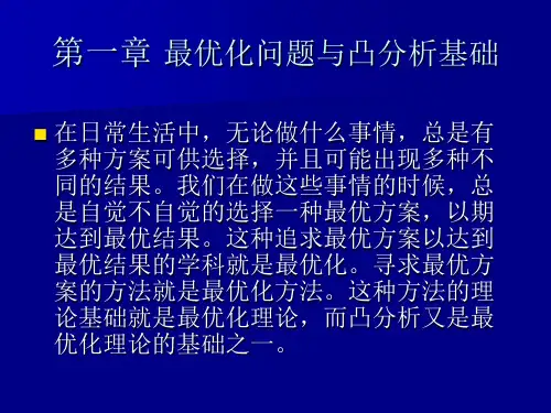 最优化理论与方法概述