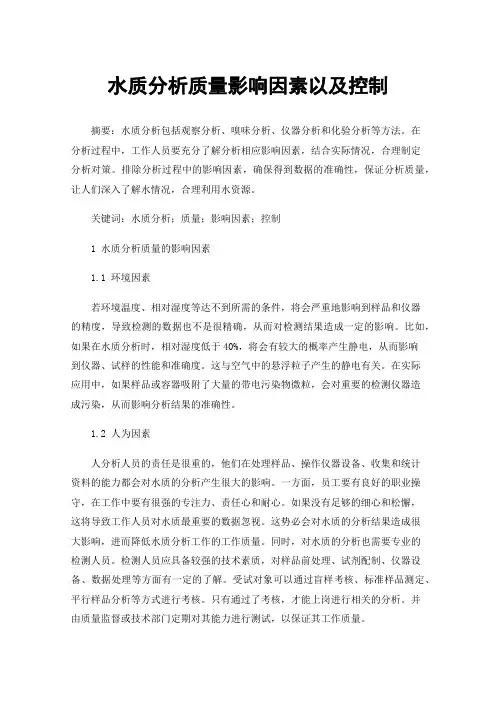 水质分析质量影响因素以及控制