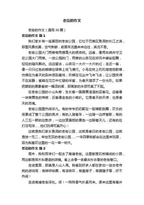 老街的作文（通用36篇）