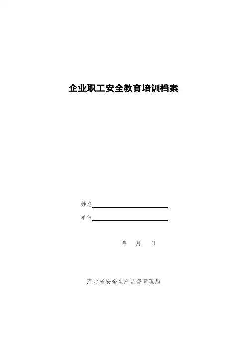河北省企业职工安全教育培训档案
