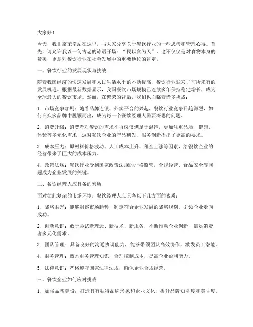 餐饮经理人演讲稿范文