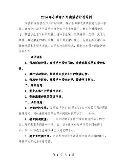 2024年小学课外阅读活动计划范例（二篇）