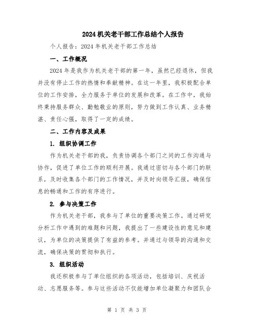 2024机关老干部工作总结个人报告