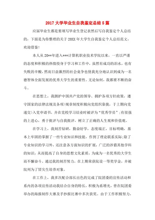 2017大学毕业生自我鉴定总结5篇