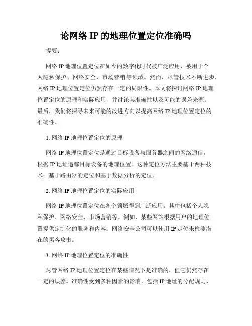 论网络IP的地理位置定位准确吗