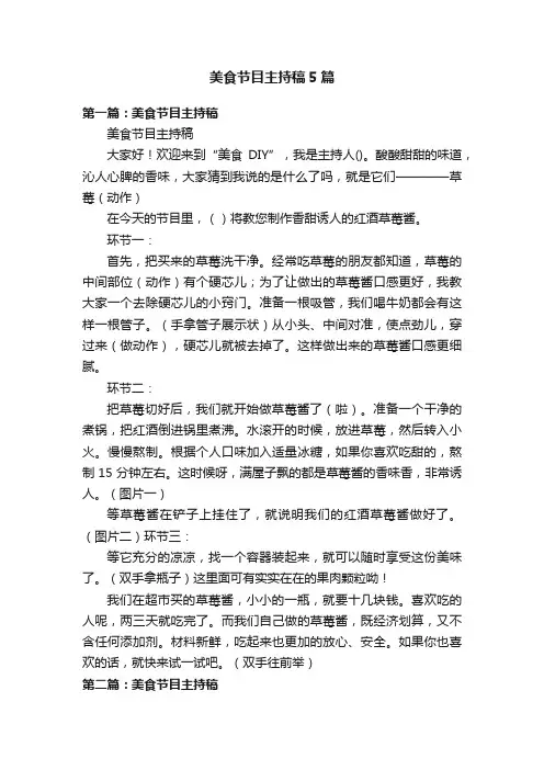 美食节目主持稿5篇