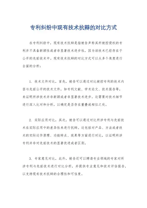 专利纠纷中现有技术抗辩的对比方式
