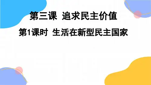 道德与法治人教版九年级(上册)3.1生活在新型民主国家课件(2024版新教材)
