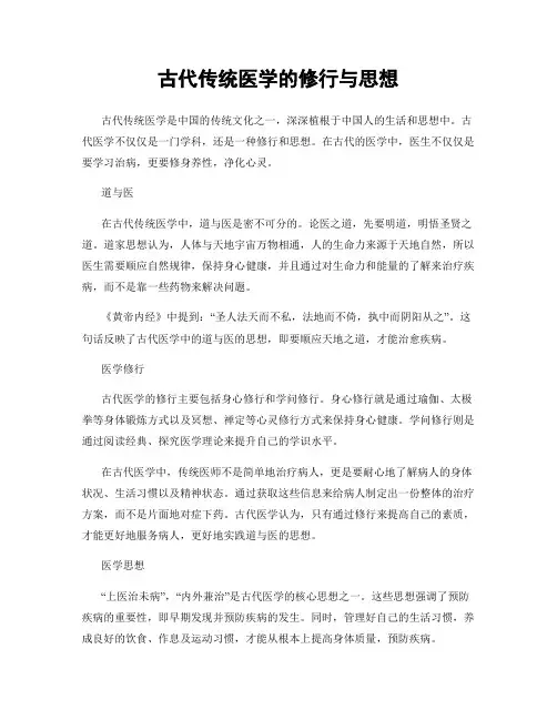古代传统医学的修行与思想