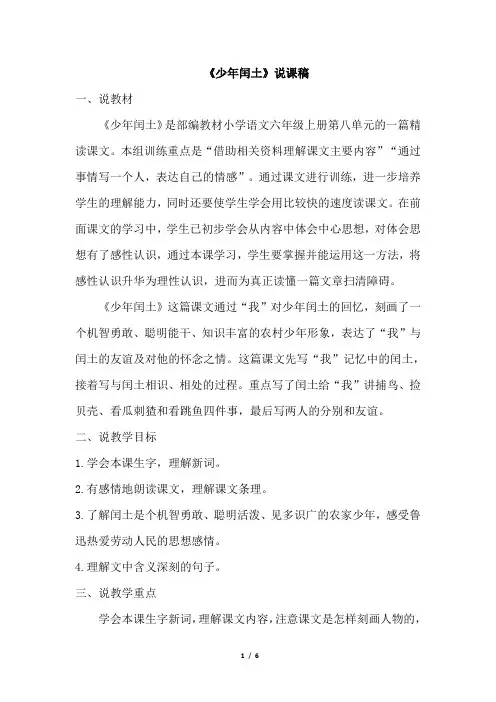 部编人教版六年级语文上册《24.少年闰土》说课稿