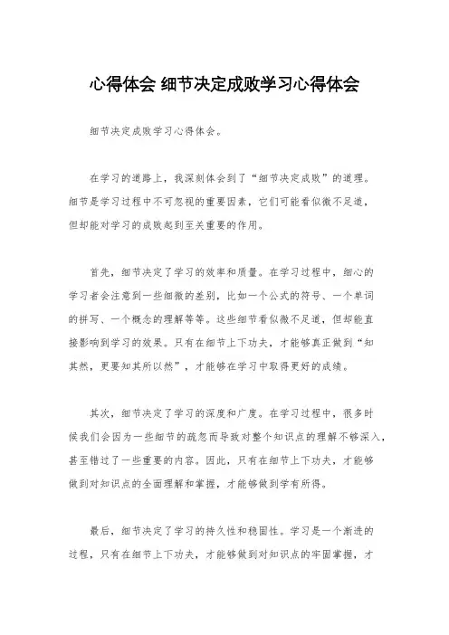 心得体会 细节决定成败学习心得体会