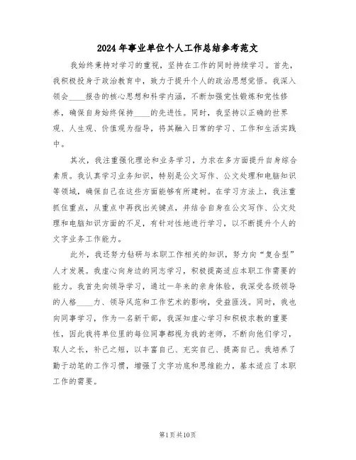 2024年事业单位个人工作总结参考范文（五篇）