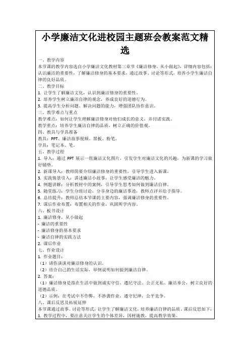 小学廉洁文化进校园主题班会教案范文精选