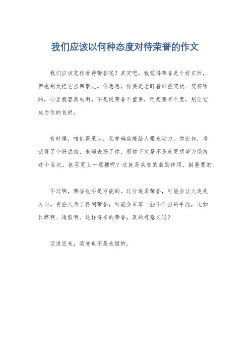 我们应该以何种态度对待荣誉的作文