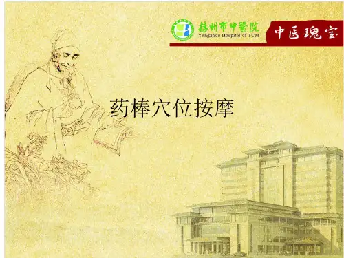 药棒穴位按摩PPT课件