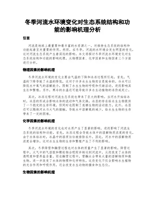 冬季河流水环境变化对生态系统结构和功能的影响机理分析