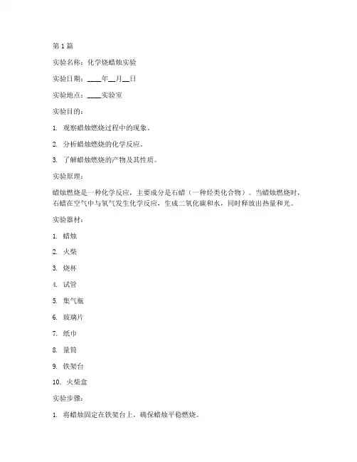 化学烧蜡烛实验报告(3篇)