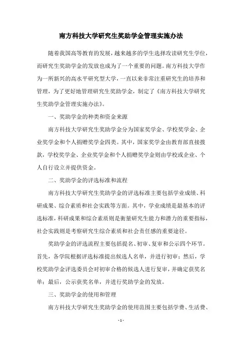 南方科技大学研究生奖助学金管理实施办法