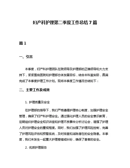 妇产科护理第二季度工作总结7篇