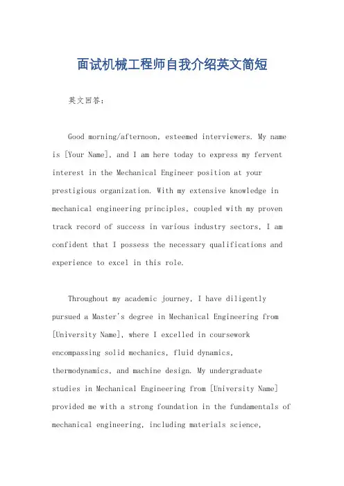 面试机械工程师自我介绍英文简短