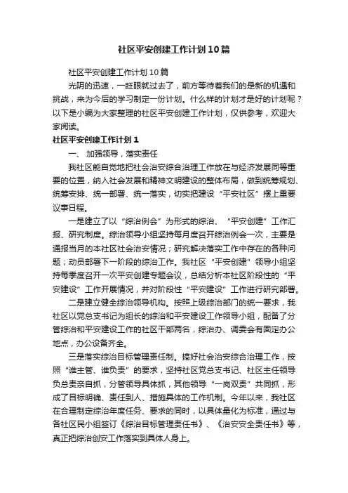 社区平安创建工作计划10篇