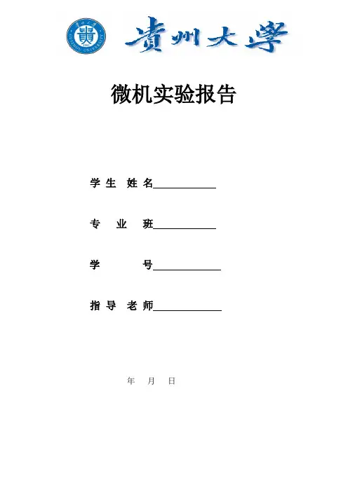 微机实验报告(DOC)