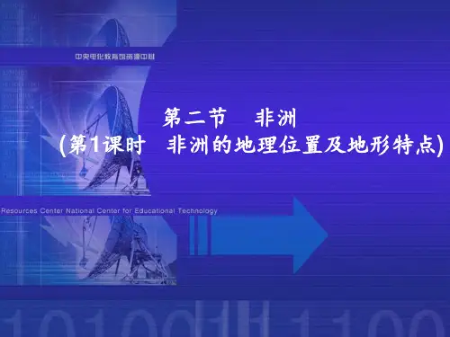 非洲地理位置和地形 ppt课件