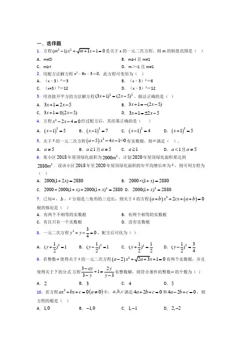 长春市九年级数学上册第二十一章《一元二次方程》提高练习(含答案解析)