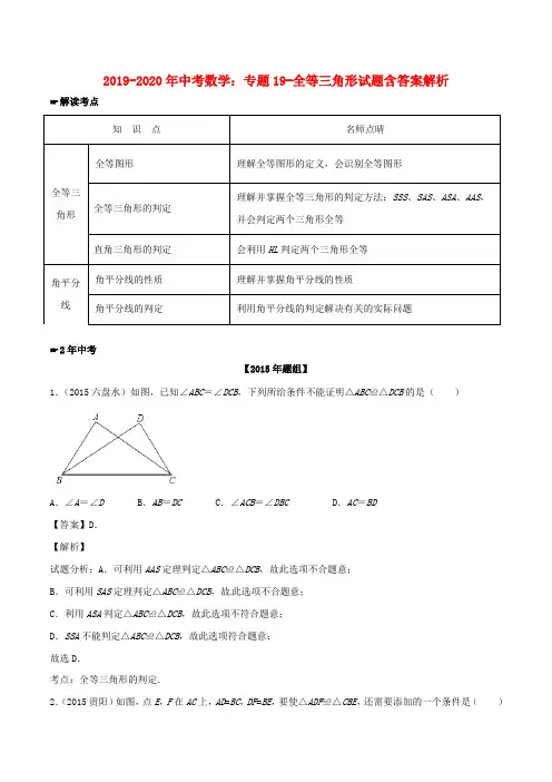 2019-2020年中考数学：专题19-全等三角形试题含答案解析