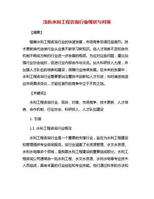 浅析水利工程咨询行业现状与对策