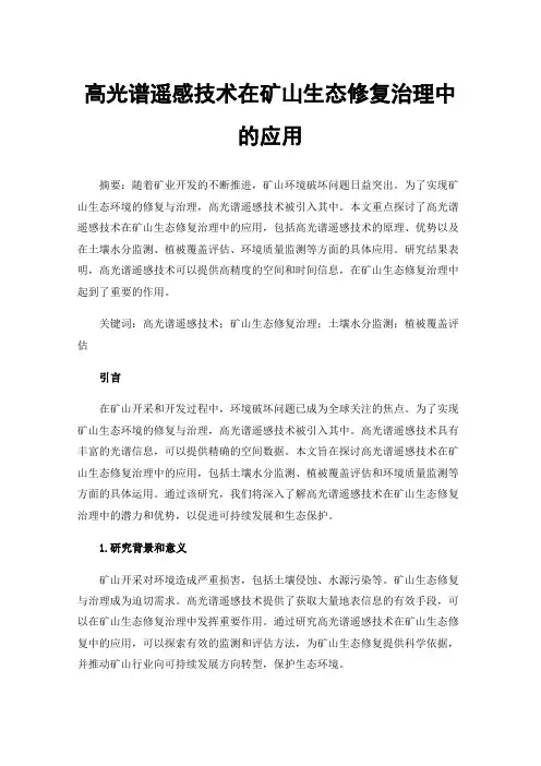 高光谱遥感技术在矿山生态修复治理中的应用