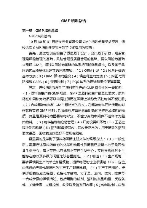GMP培训总结