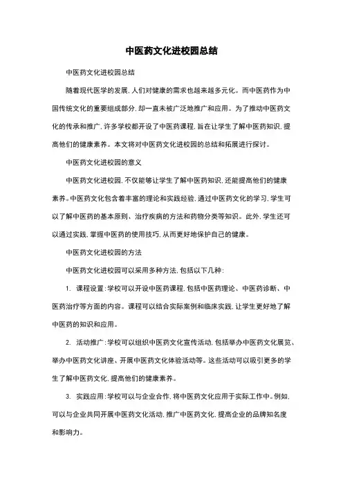 中医药文化进校园总结