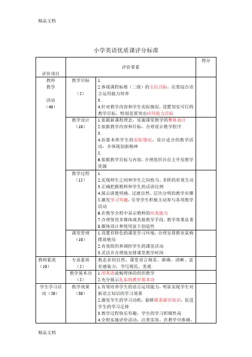 最新小学英语优质课评分标准