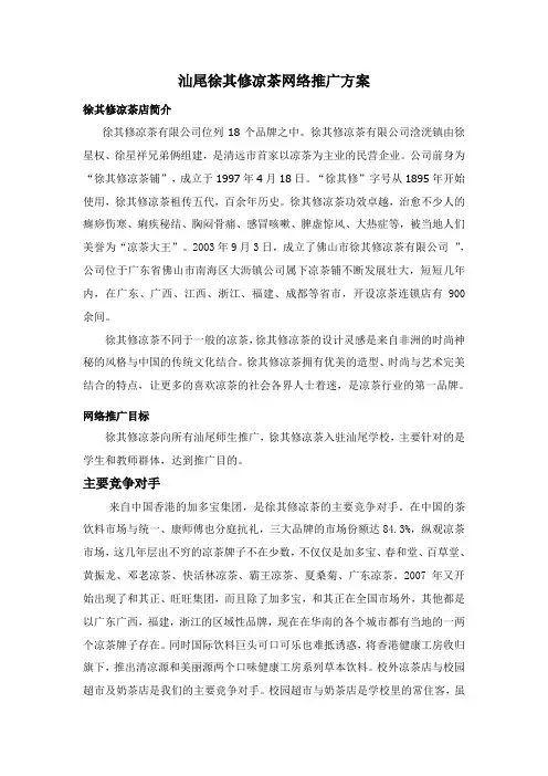 徐其修凉茶网络推广方案毕业设计