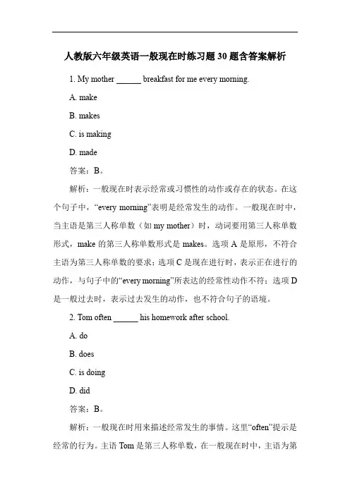 人教版六年级英语一般现在时练习题30题含答案解析
