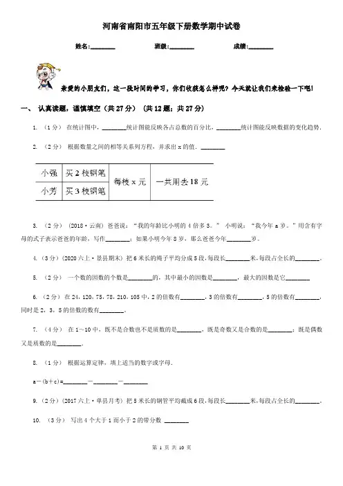 河南省南阳市五年级下册数学期中试卷