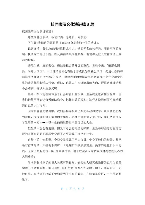 校园廉洁文化演讲稿3篇