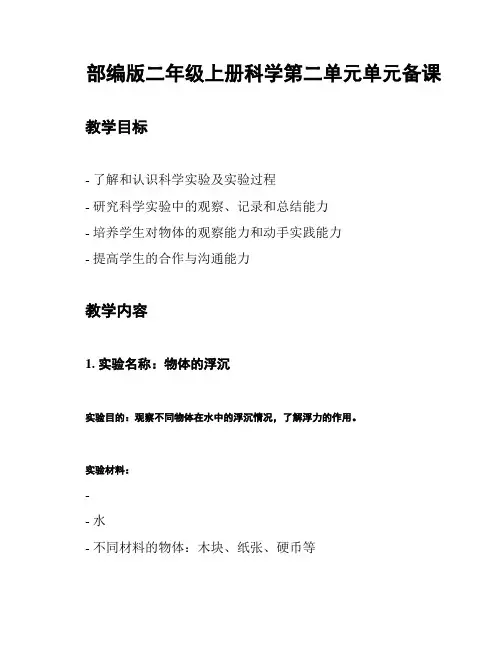 部编版二年级上册科学第二单元单元备课