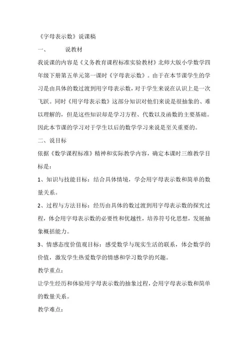 北师大版小学四年级用字母表示数说课稿