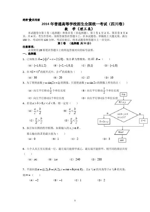 2014年四川高考理科数学【含答案】