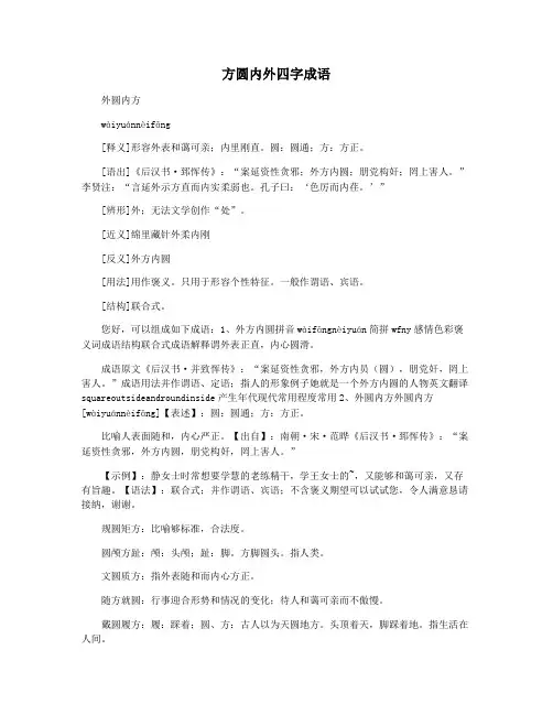 方圆内外四字成语